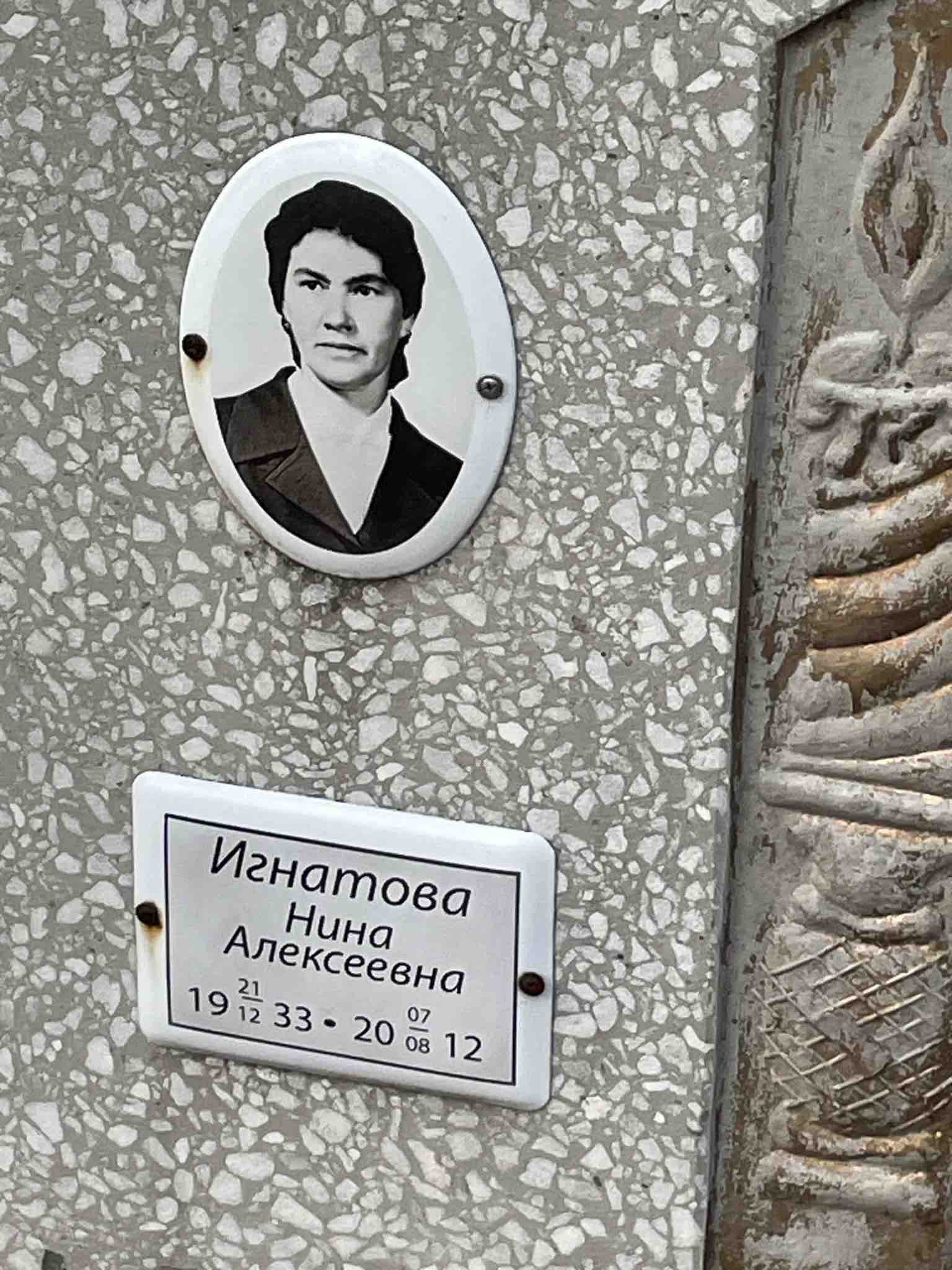 Игнатова Нина Алексеевна