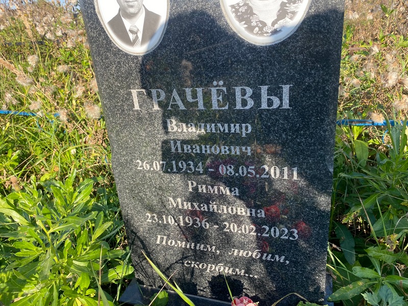 Римма Грачева Михайловна
