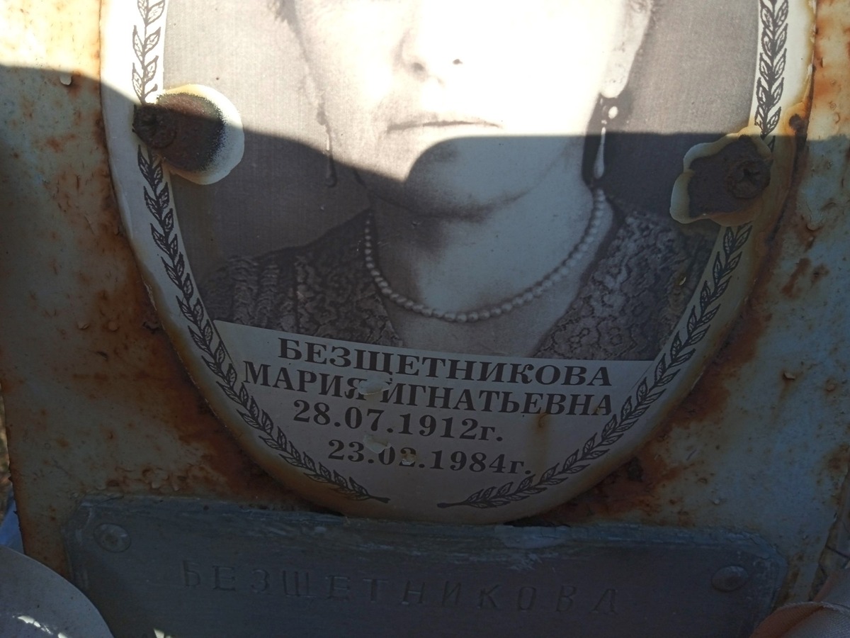 Безщетникова Мария Игнатьевна