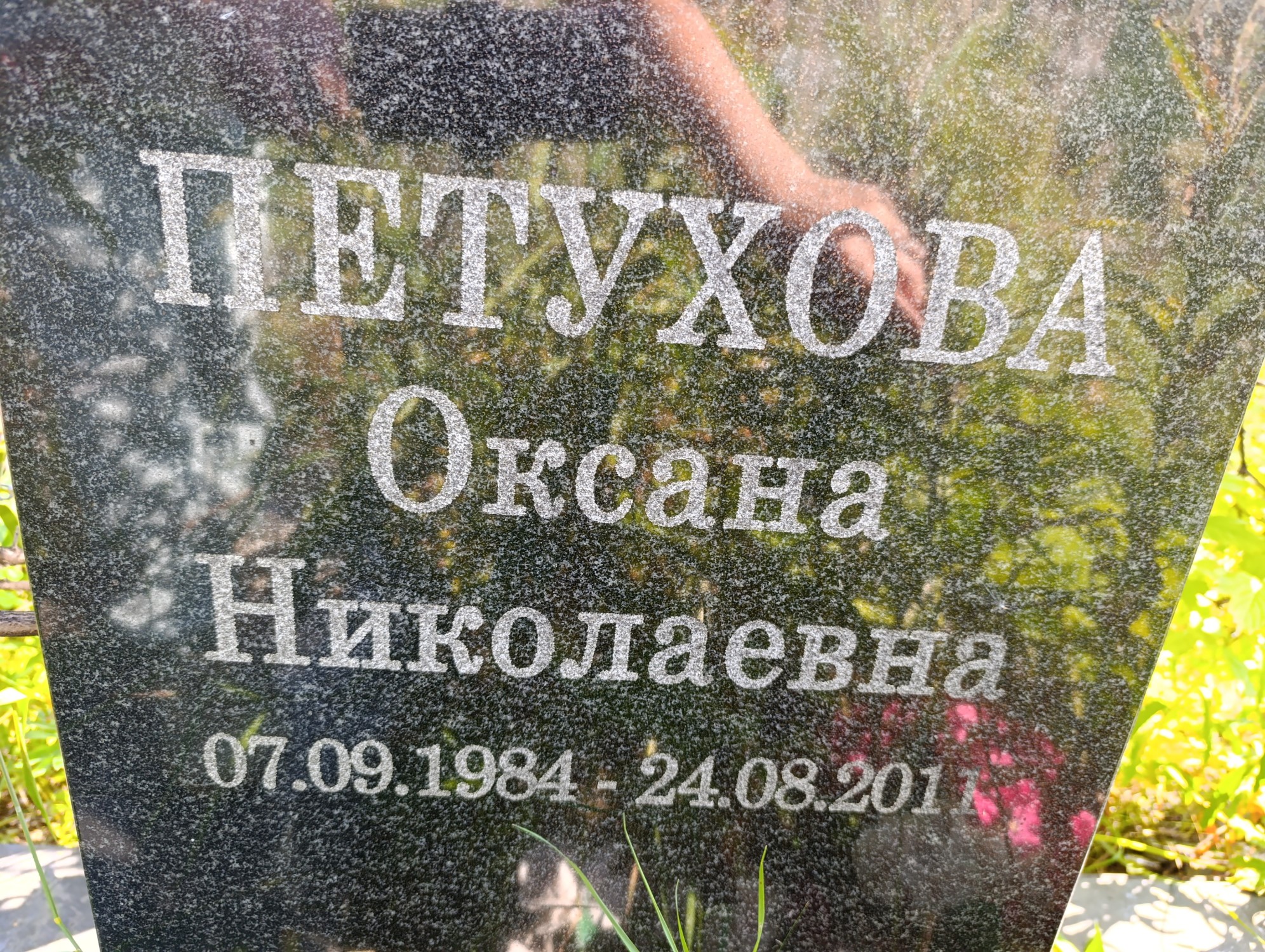 Петухова Оксана Николаевна
