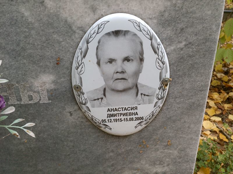 Дмитриевна Анастасия