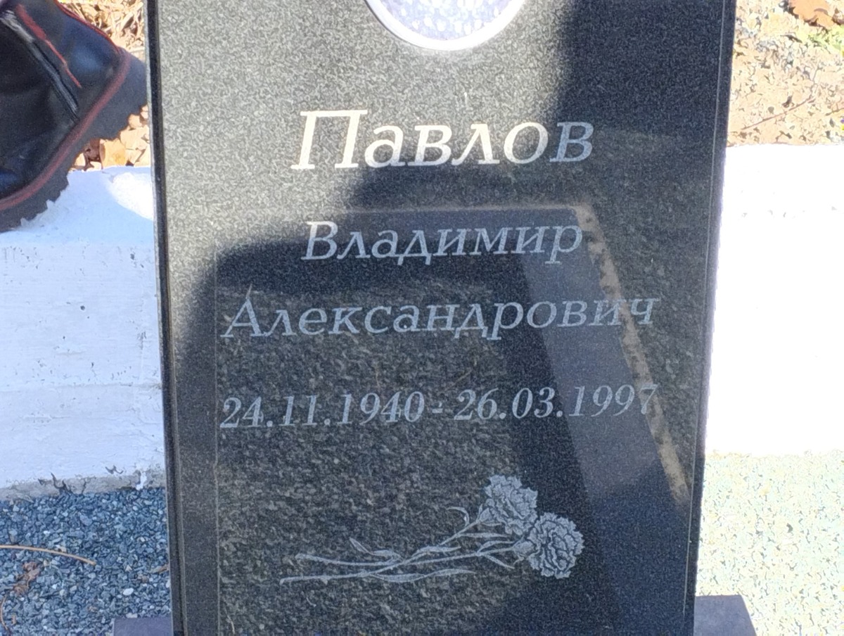 Павлов Владимир Александрович
