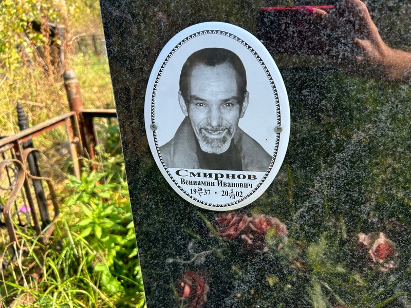Вениамин Смирнов Иванович
