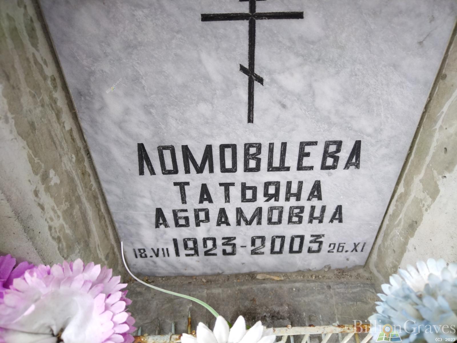 Ломовцева Татьяна Абрамовна