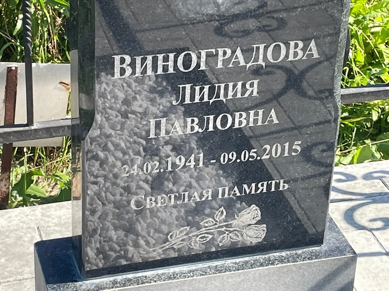 Виноградова