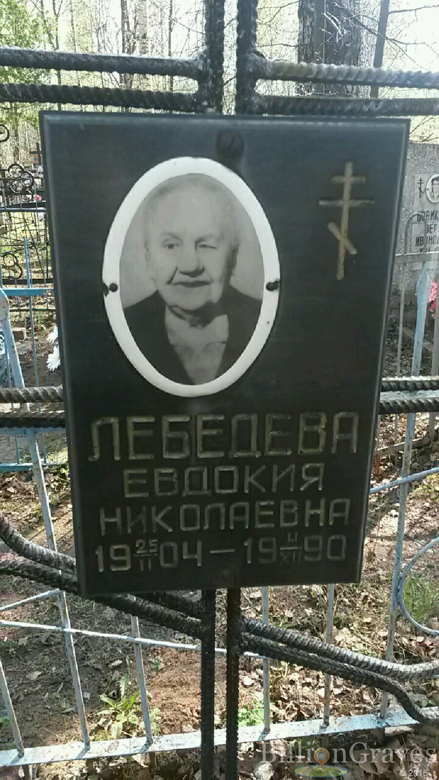 Лебедева Евдокия Николаевна
