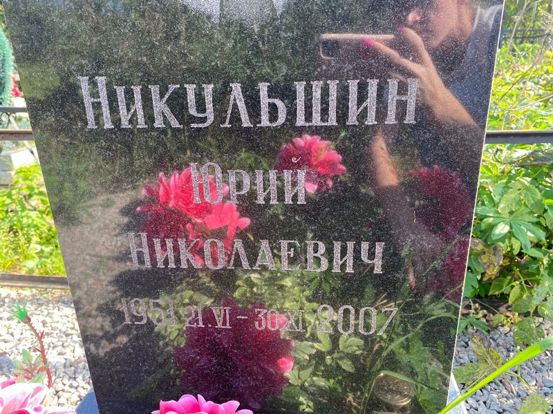 Никульшин