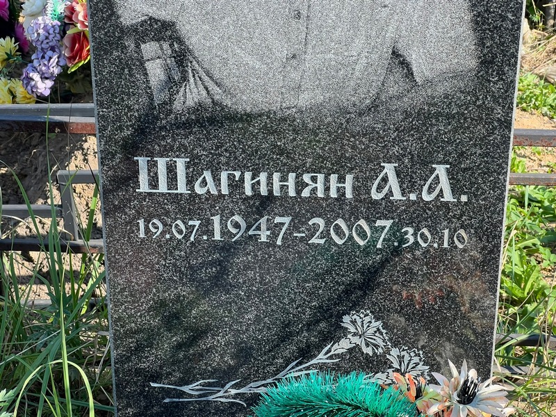 А. Шагинян А.