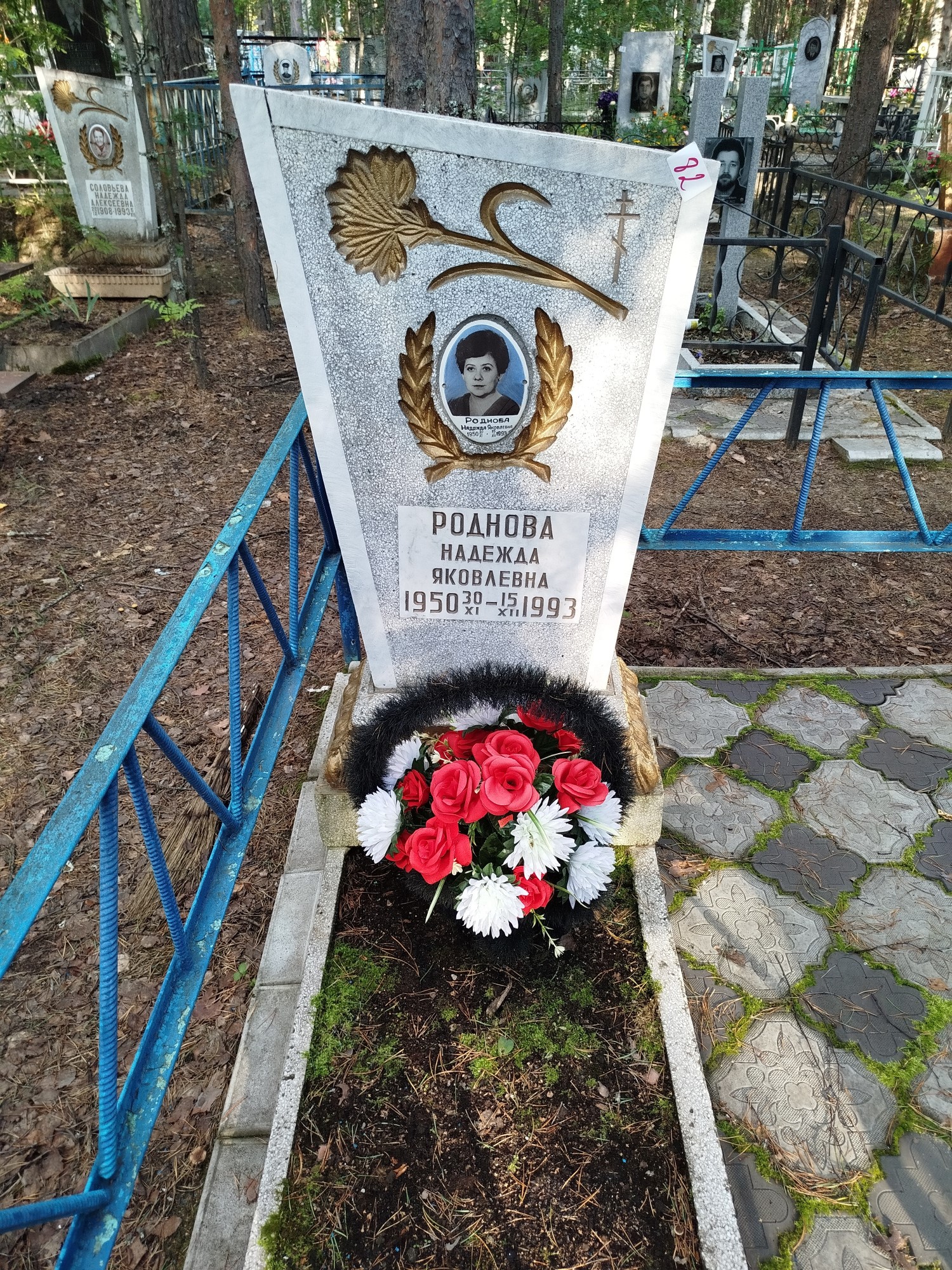 Роднова Надежда Яковлевна