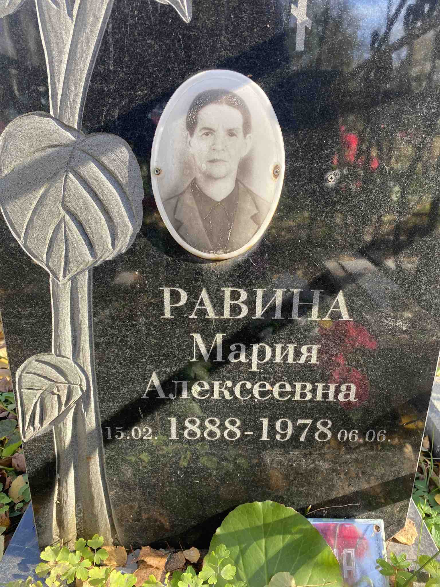Равина Мария Алексеевна