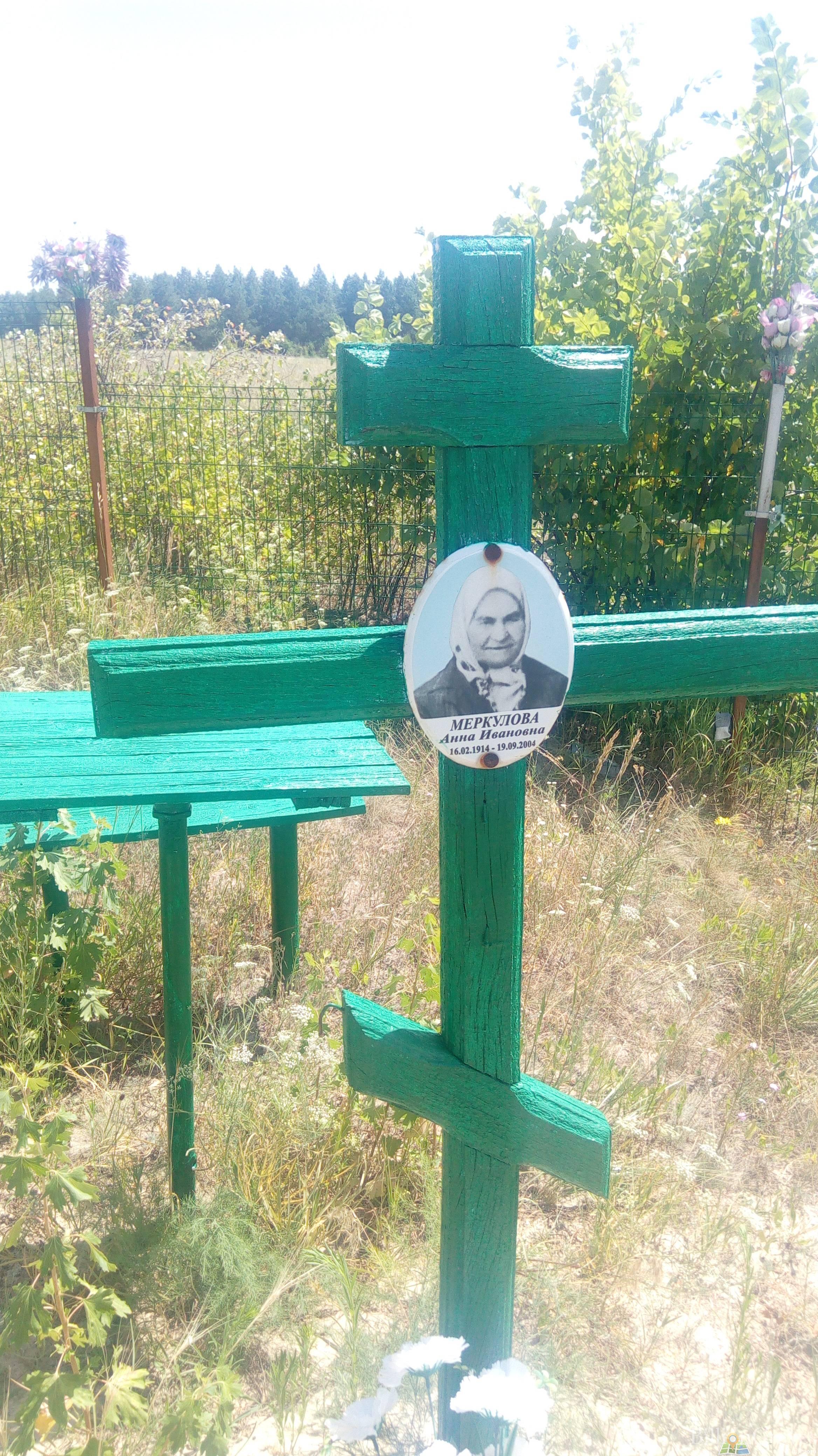 Меркулова Анна Ивановна