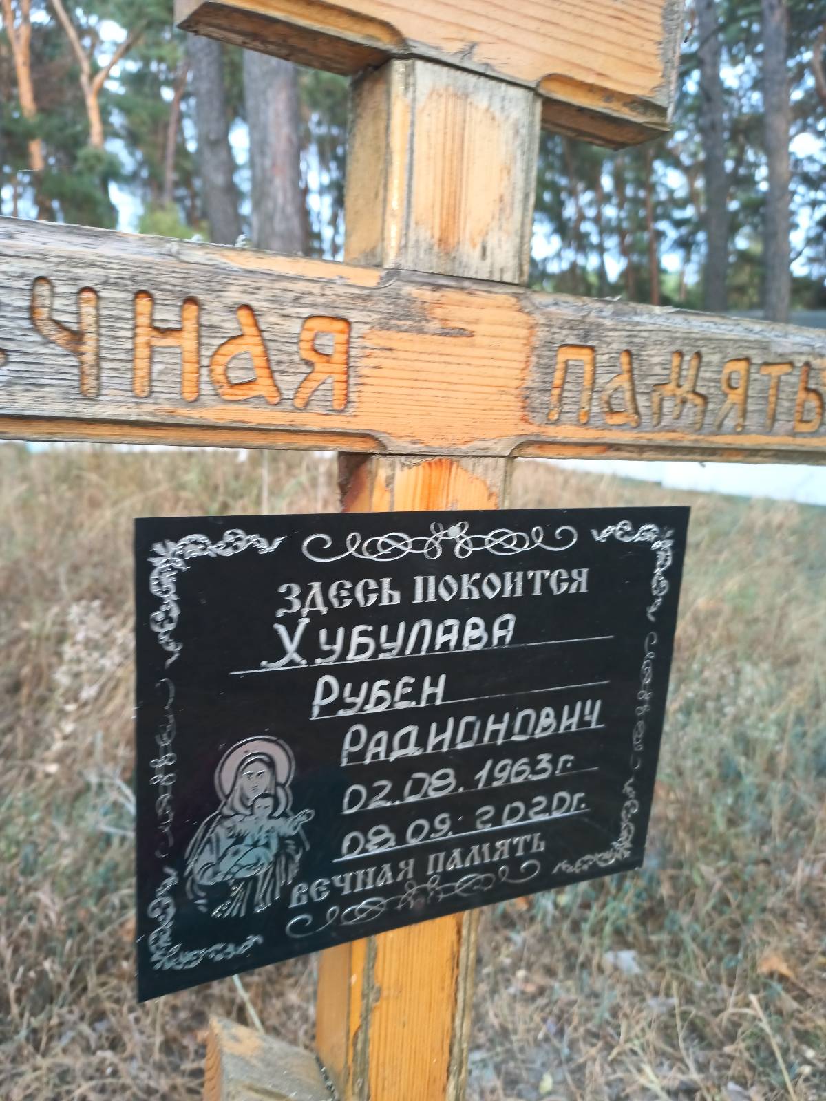 Хубулава Рубен Радионович