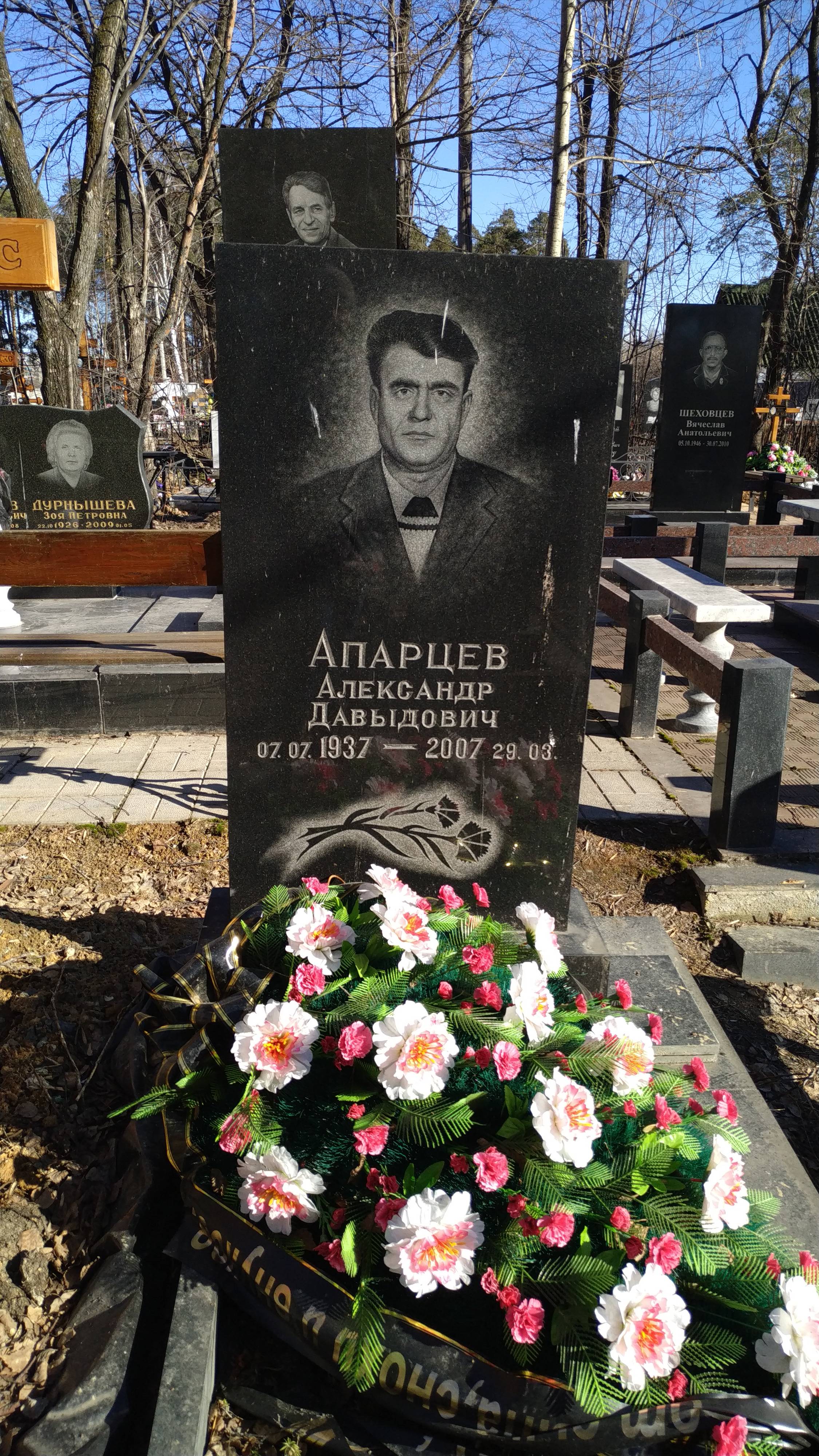 Апарцев Александр Давыдович