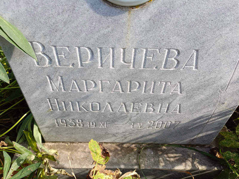 Веричева