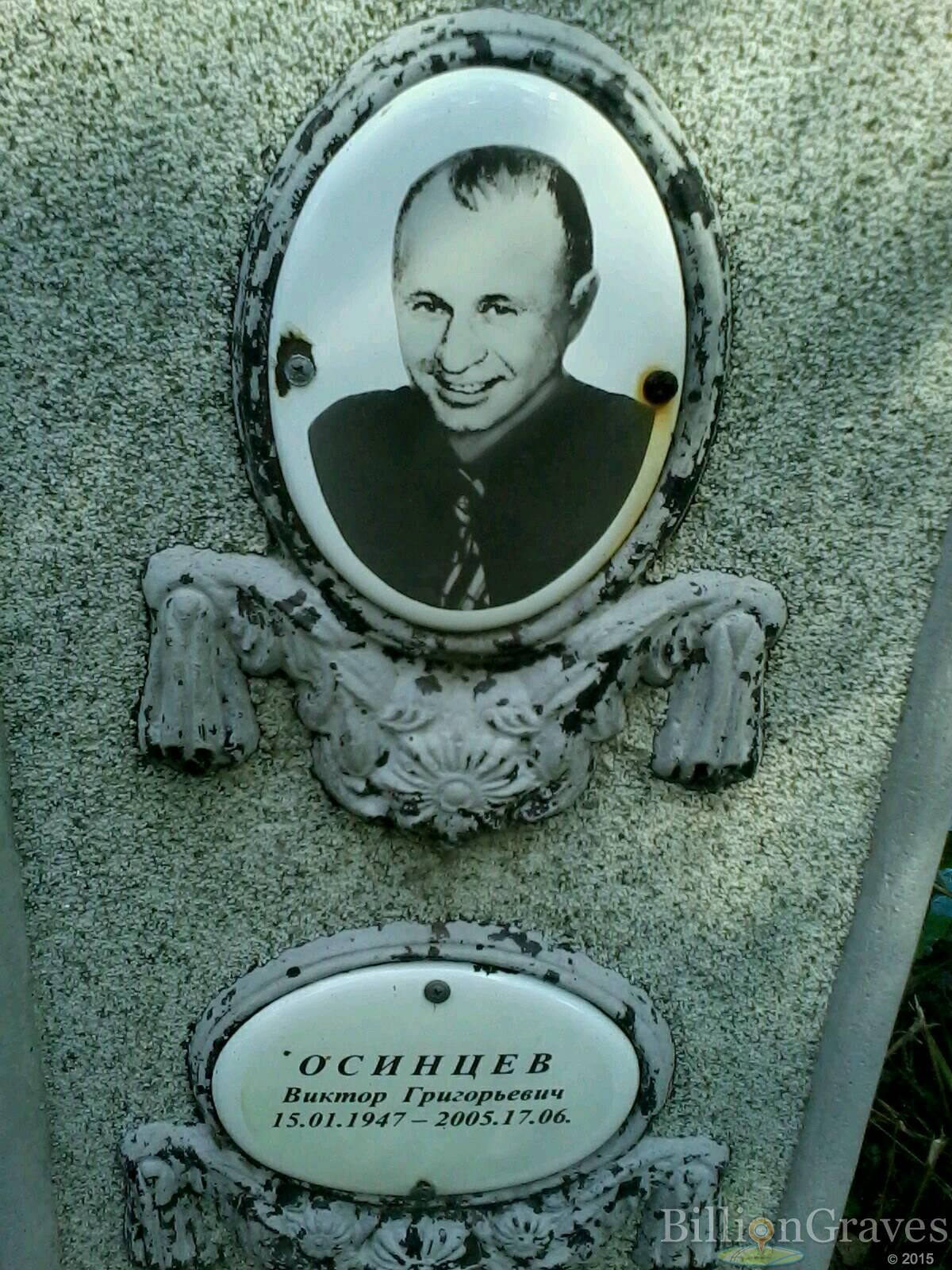Осинцев Виктор Григорьевич