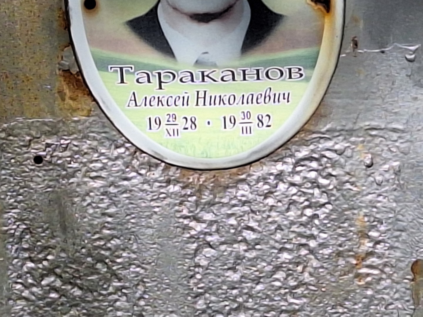Тараканов