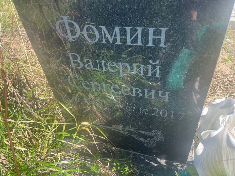 Фомин