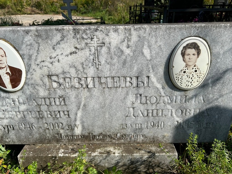 Безичева