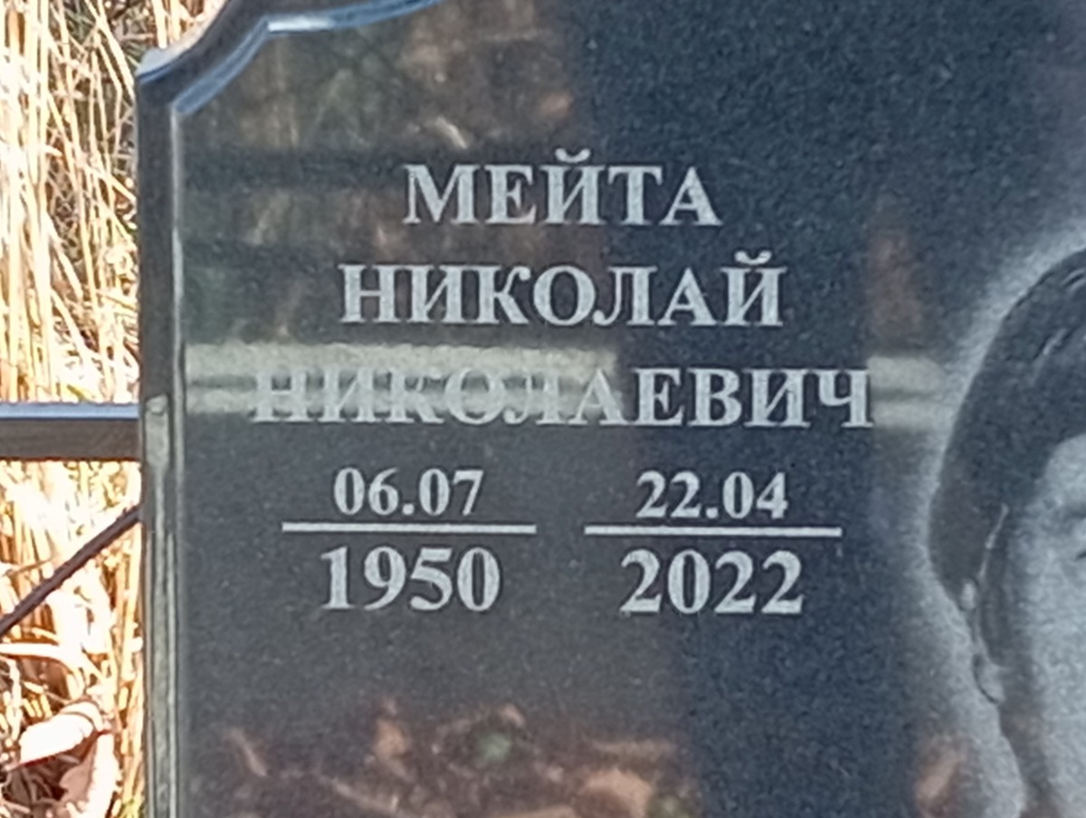 Мейта Николай Николаевич