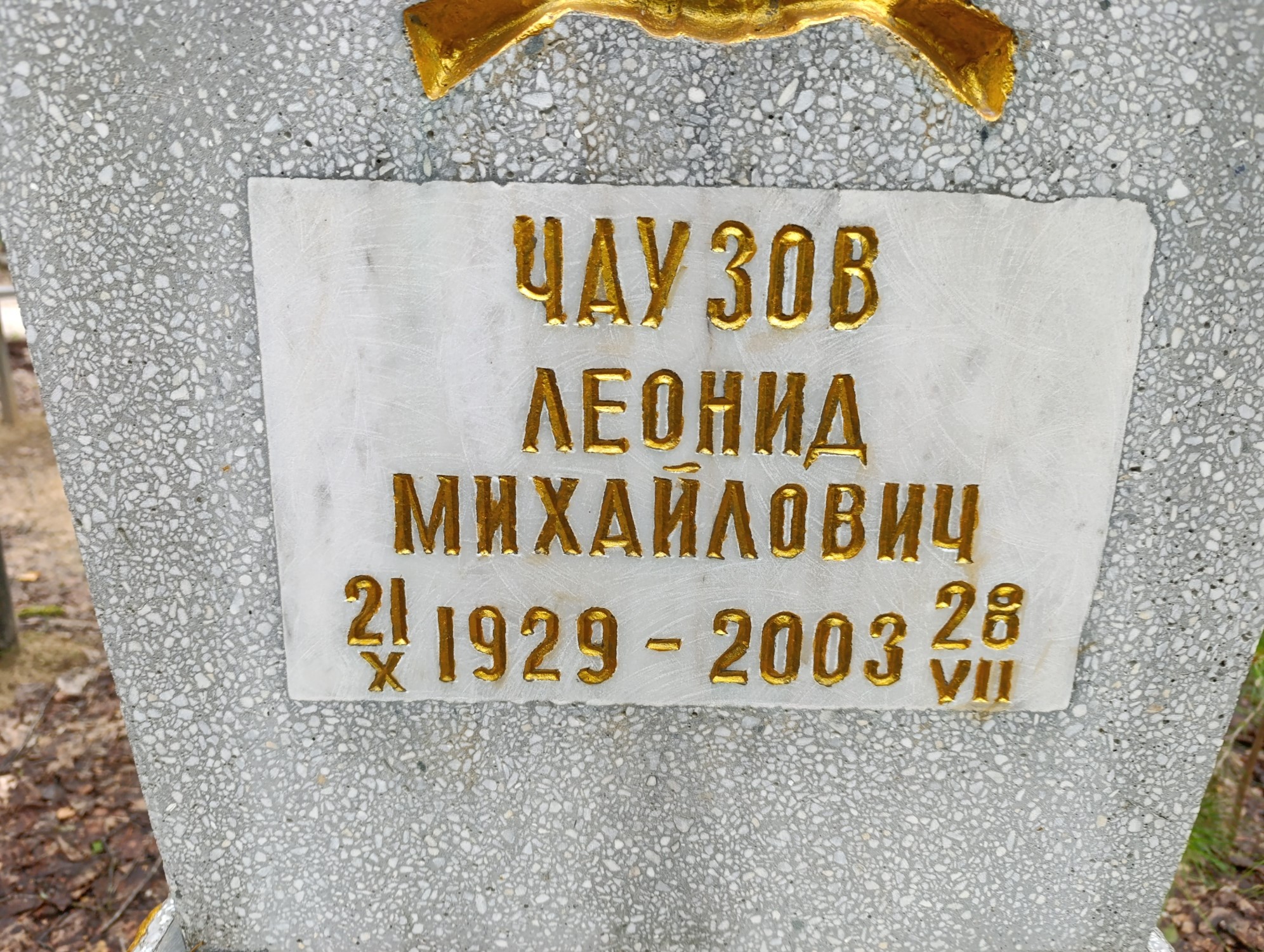 Чаузов Леонид Михайлович
