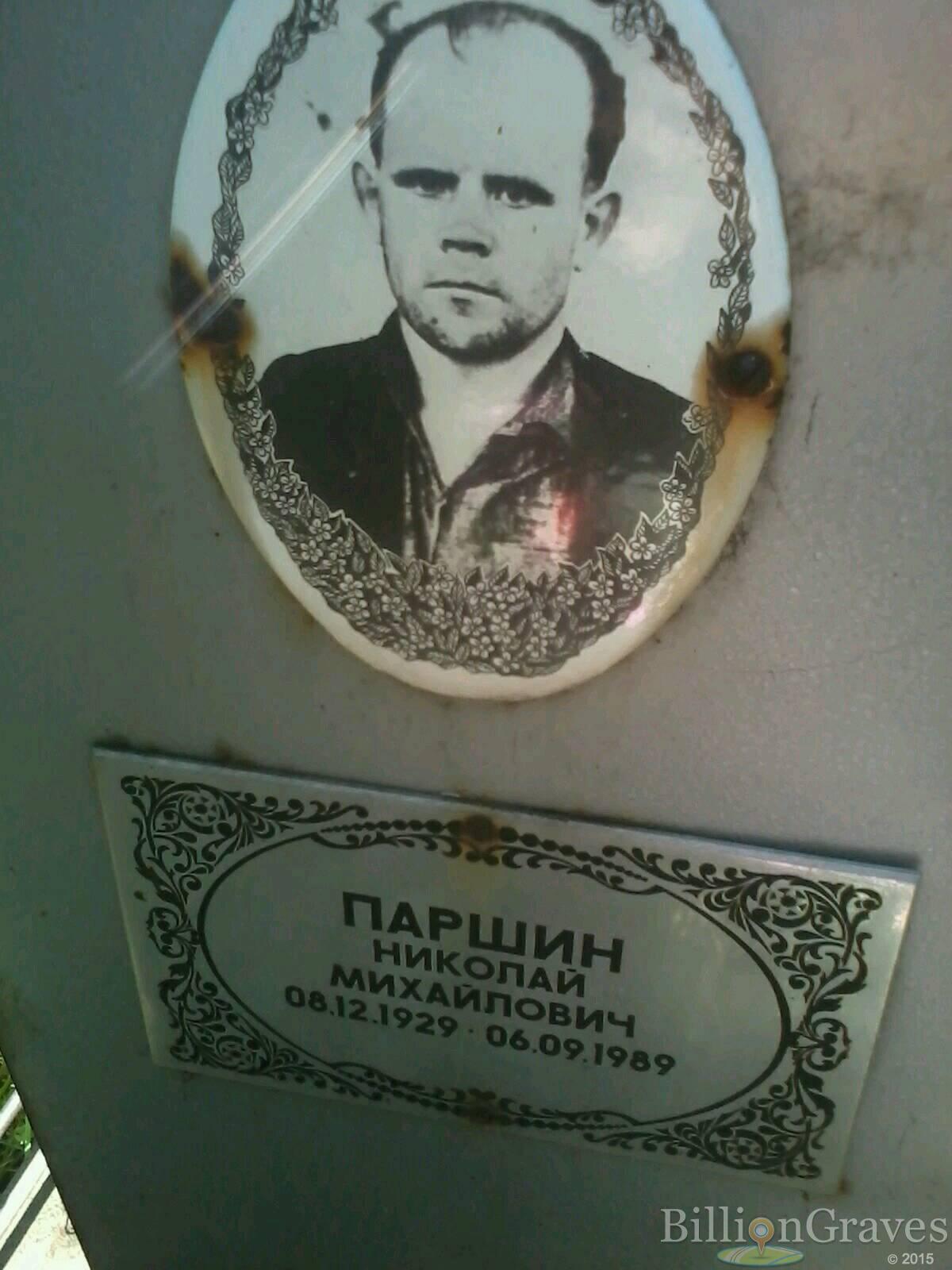 Паршин Николай Михайлович