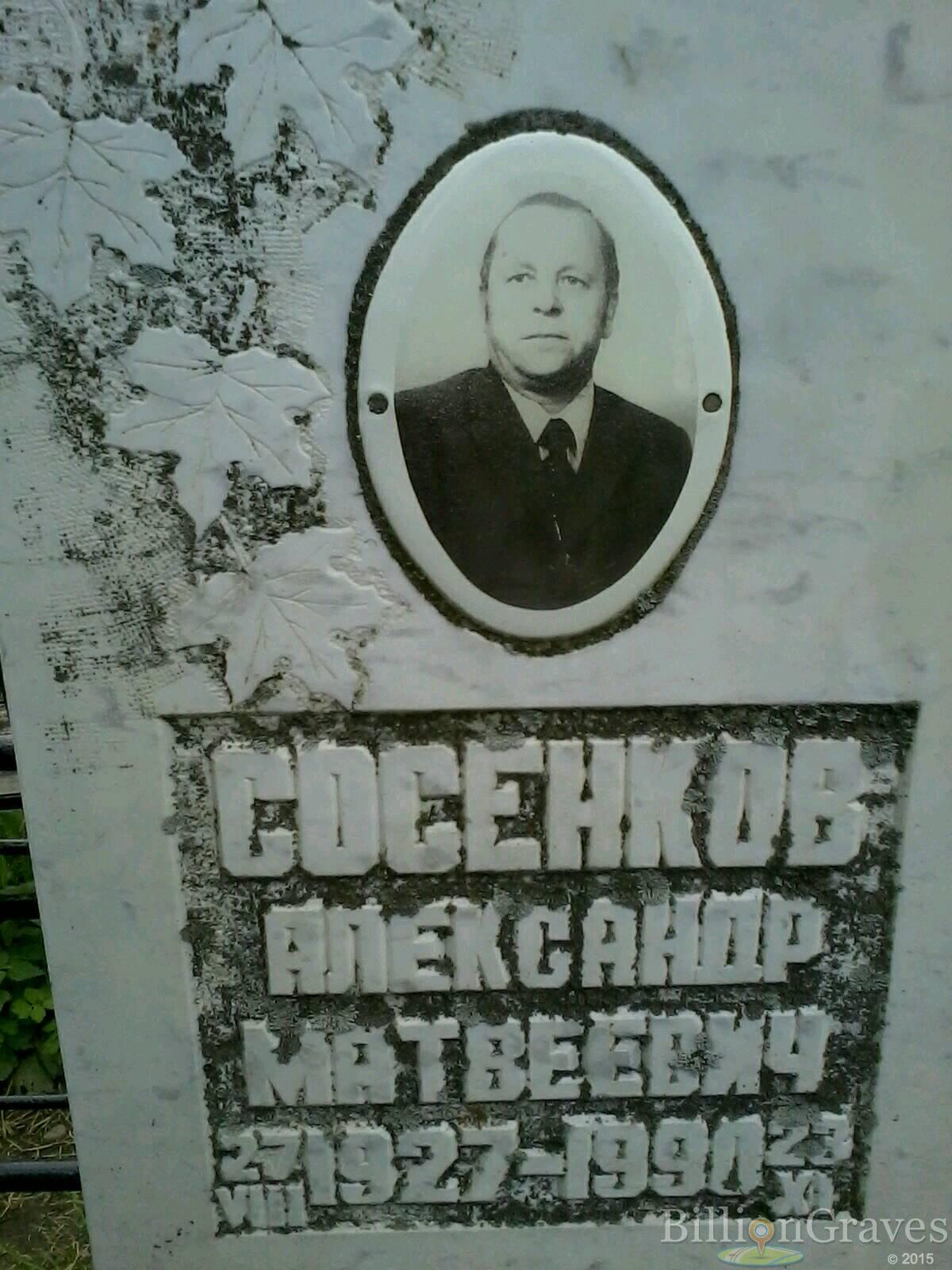 Сосенков Александр Матвеевич
