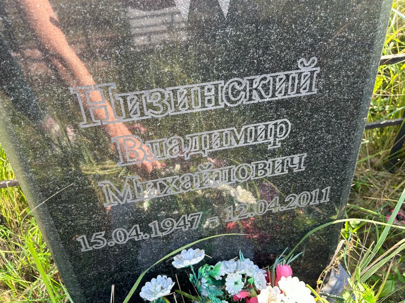 Низинский