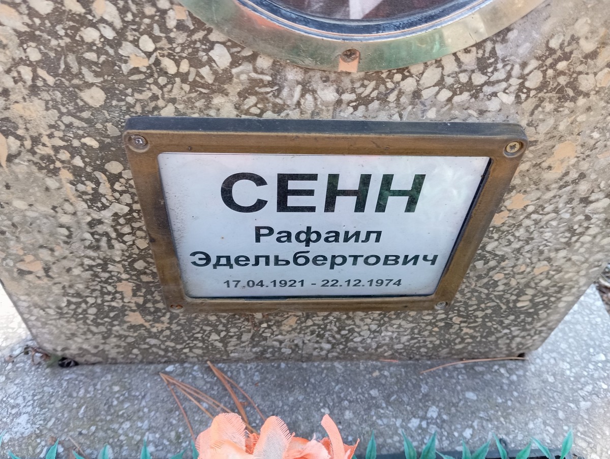 Сенн Рафаил Эдельбертович