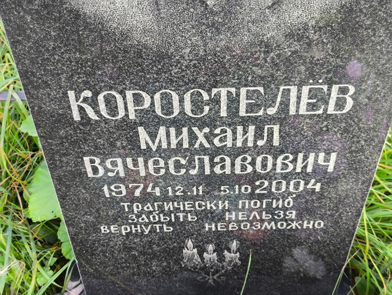 Коростелев