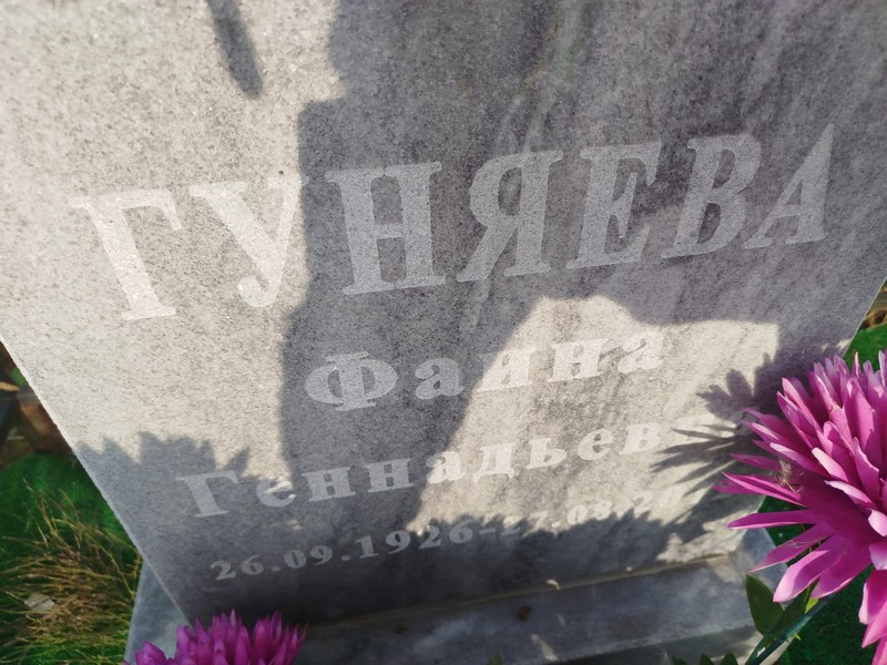 Фаина Гуняева Геннадьевна