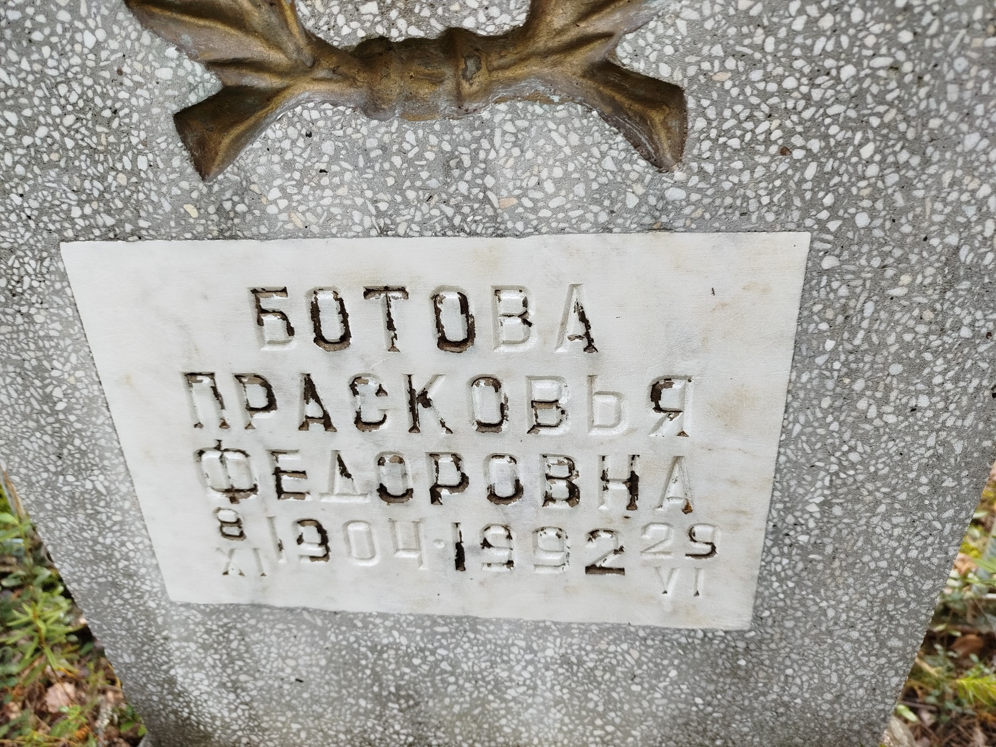 Ботова Прасковья Федоровна