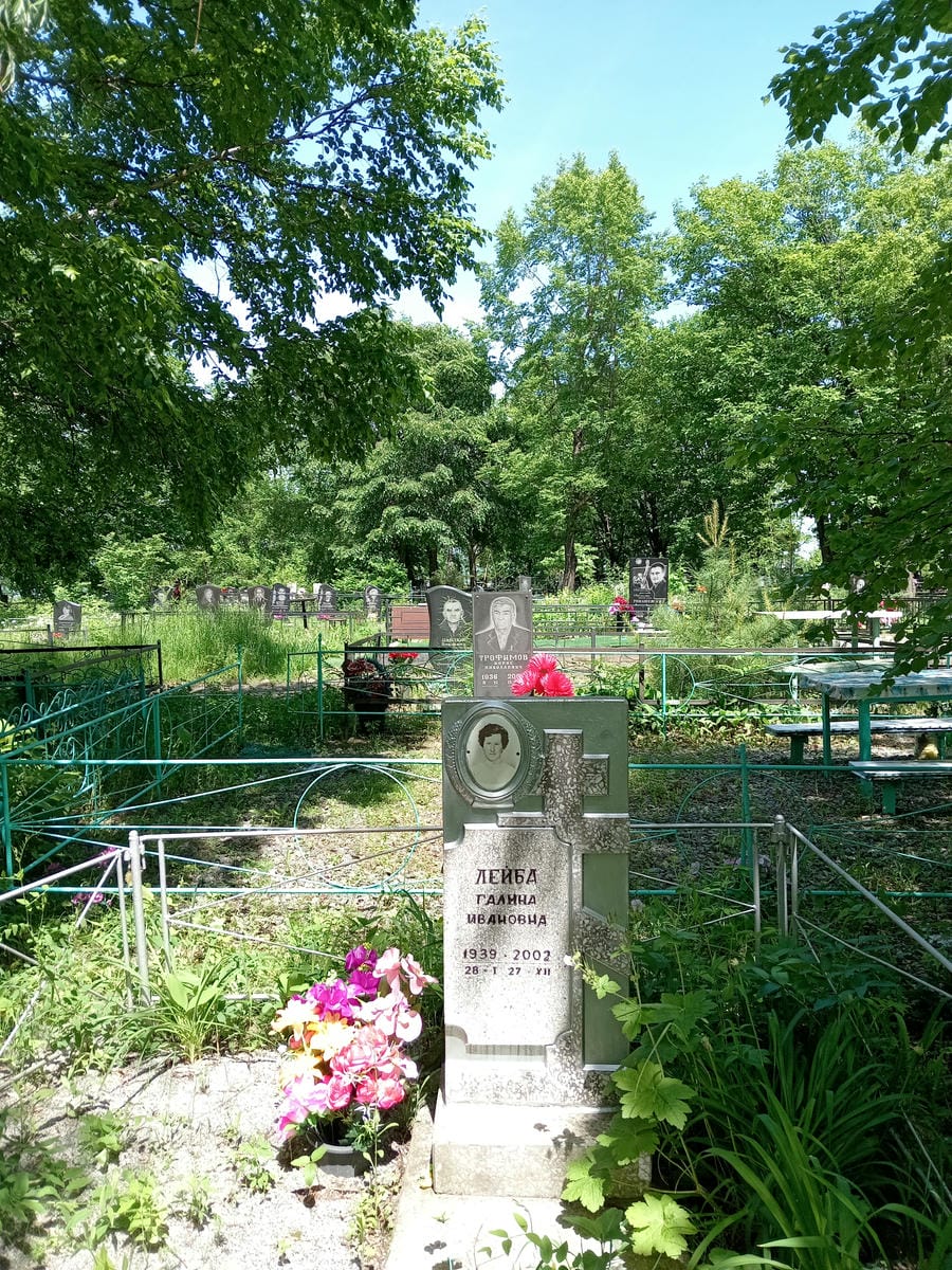 Лейба Галина Ивановна