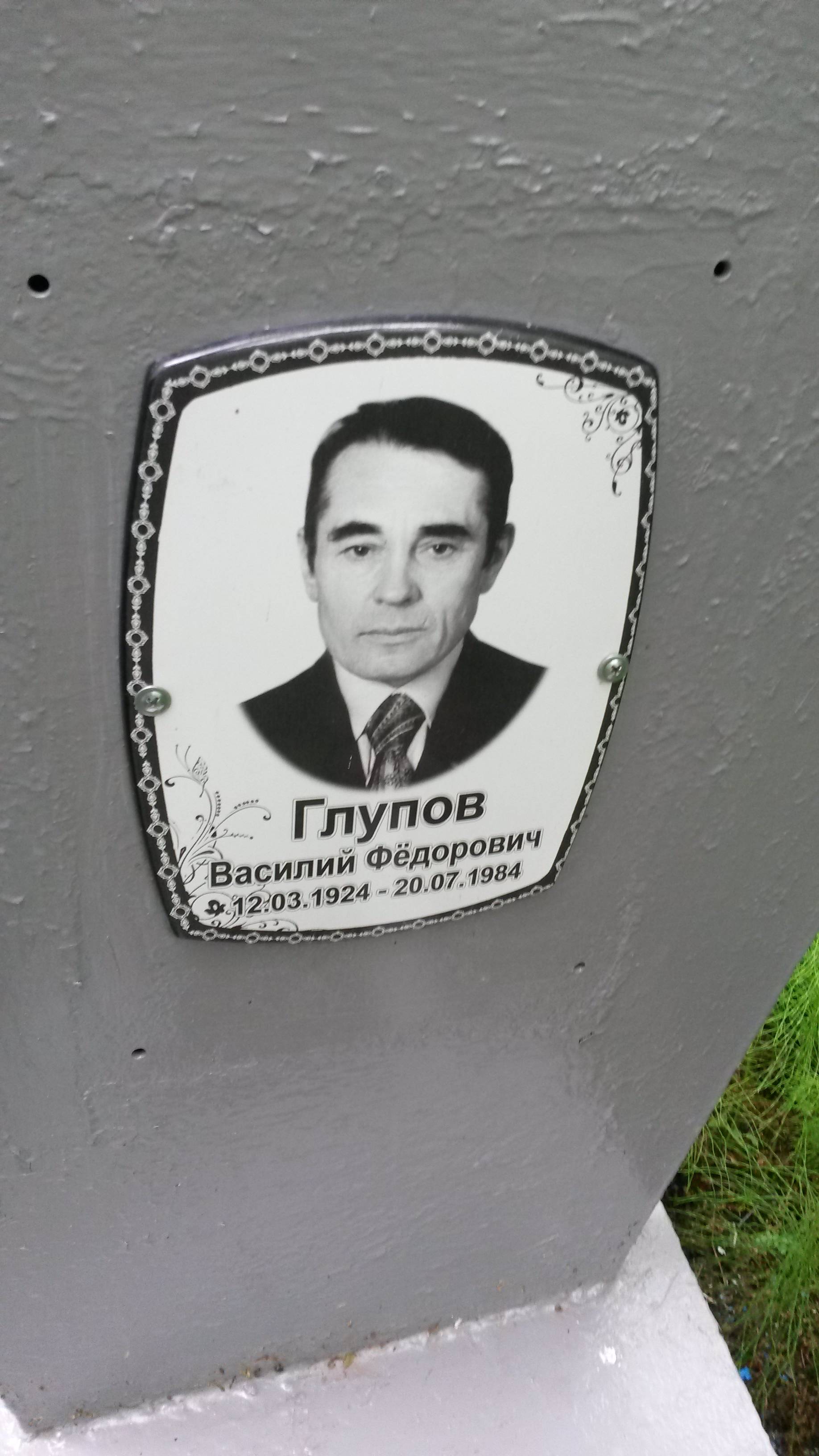 Глупов Анатолий Федорович