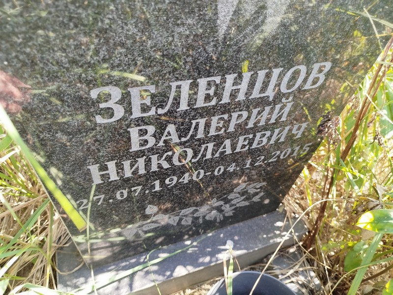 Зеленцов