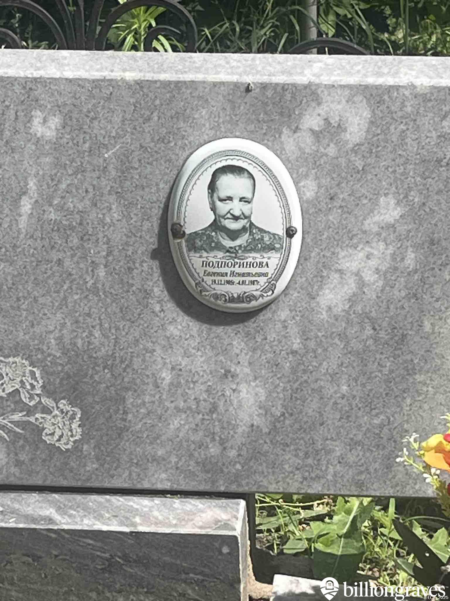 Подпоринова Евгения Игнатьевна