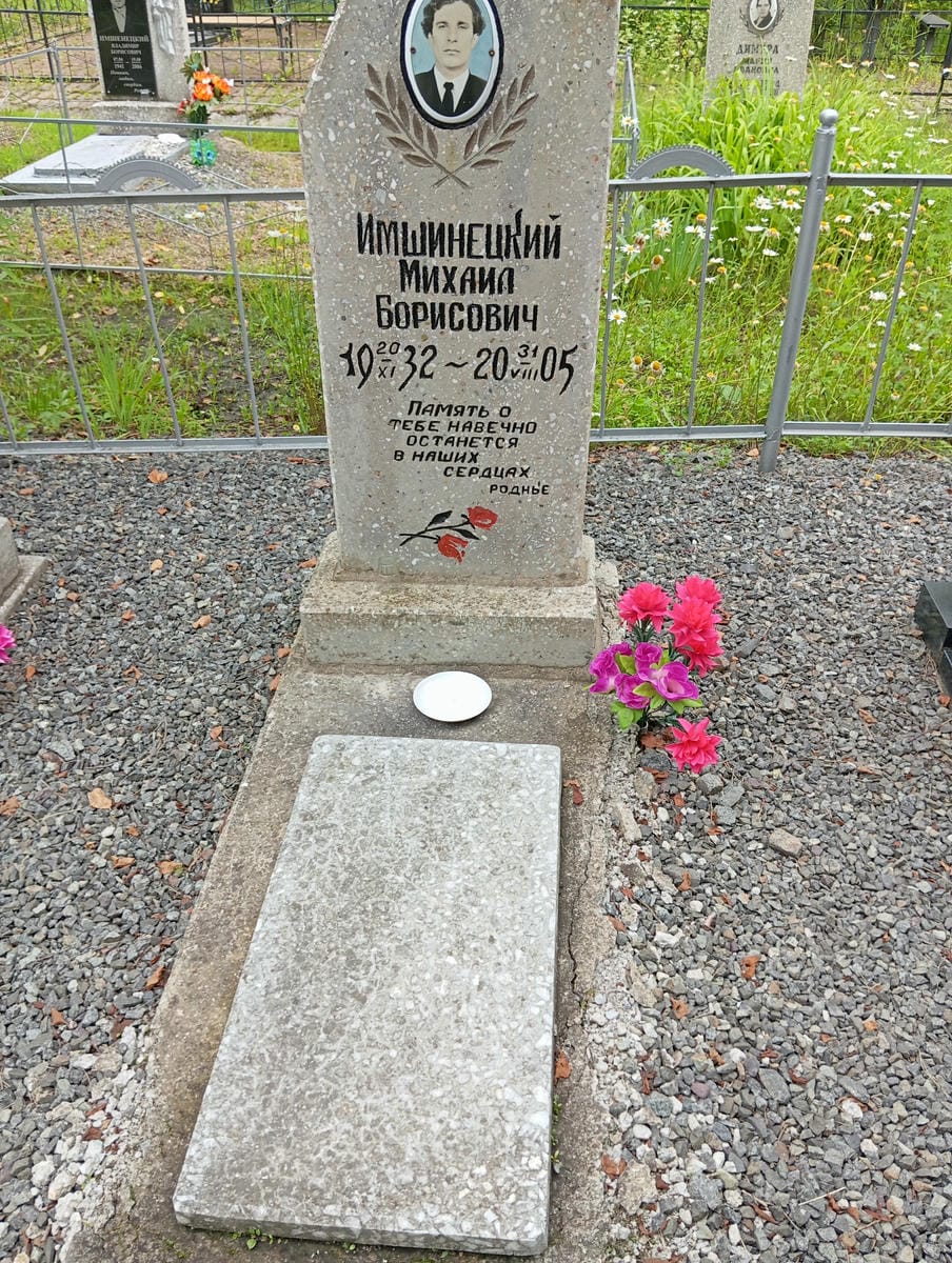Имшинецкий Михаил Борисович