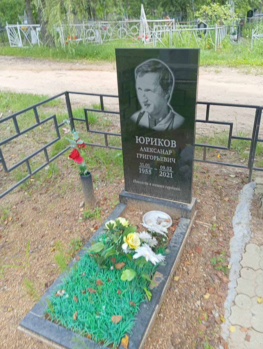 Юриков Александр Григорьевич