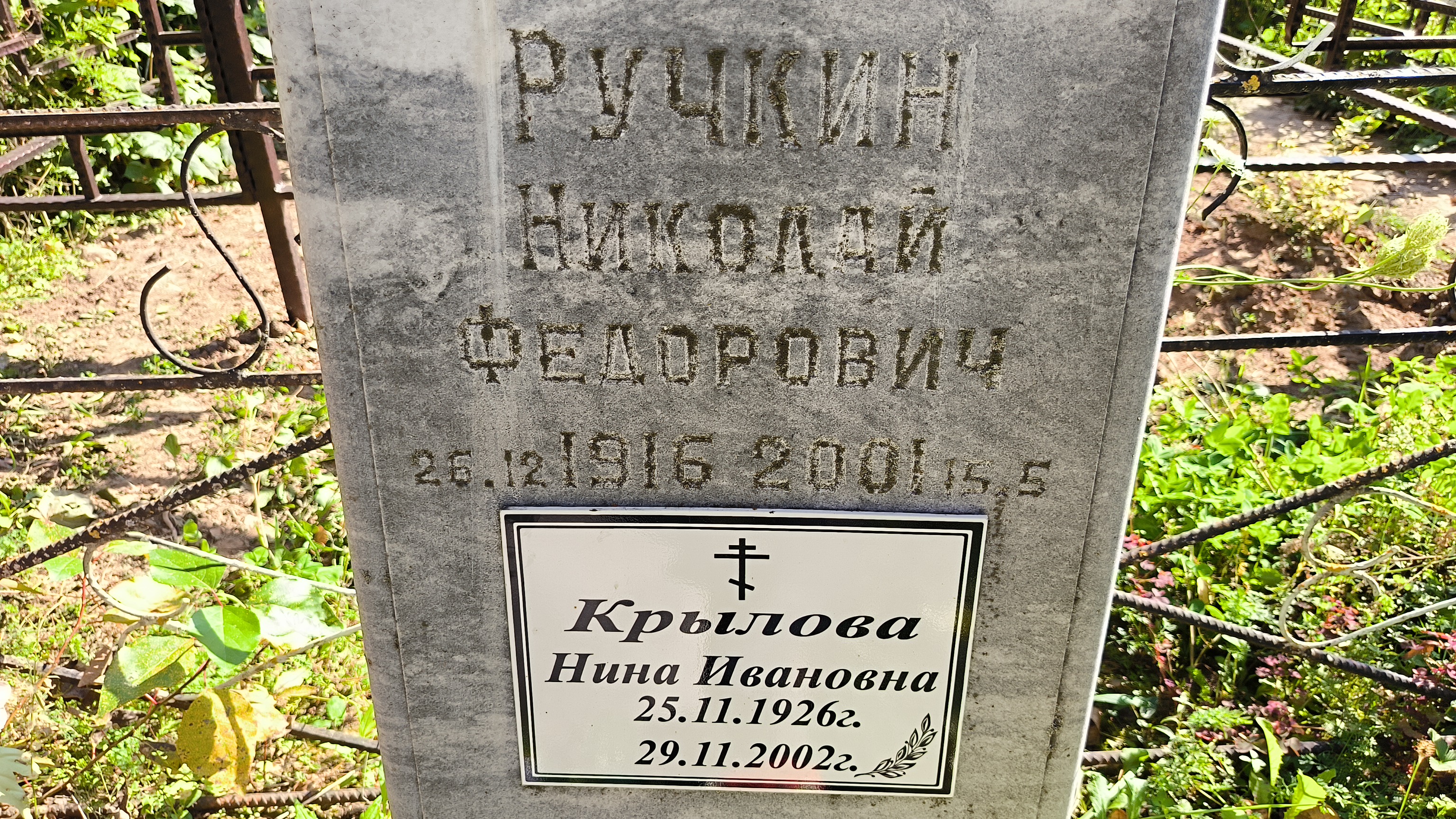 Ручкин Николай Федорович