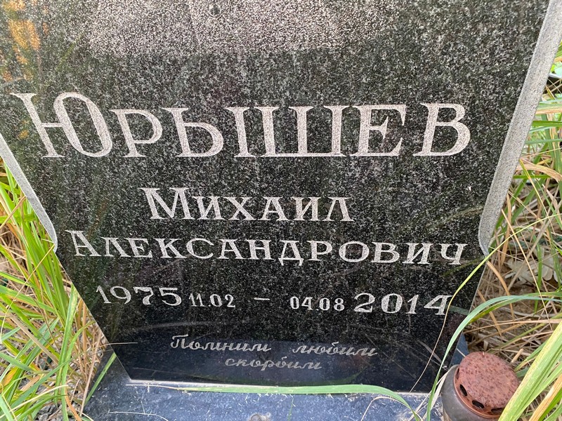 Юрышев