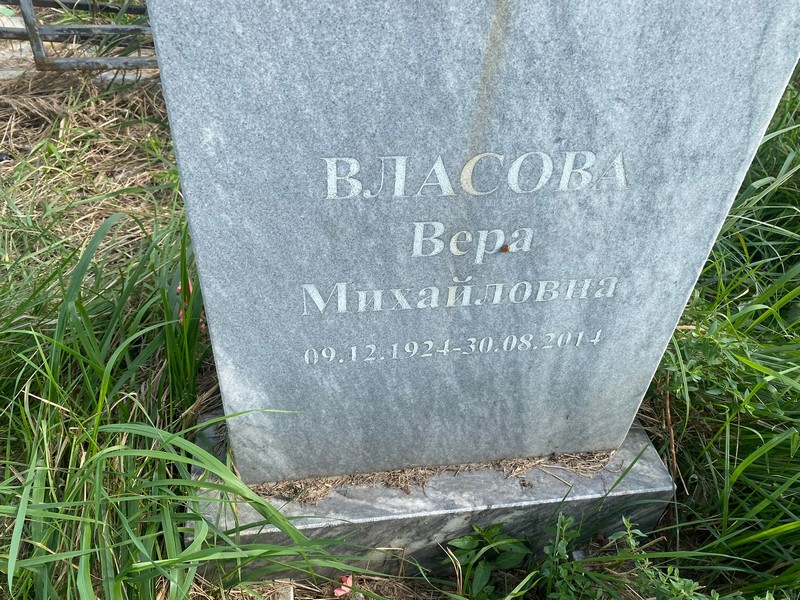 Власова