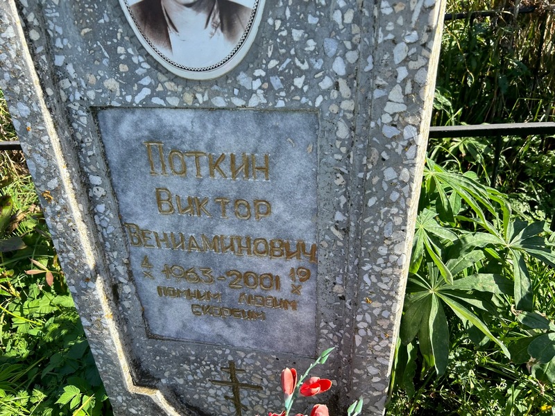 Поткин