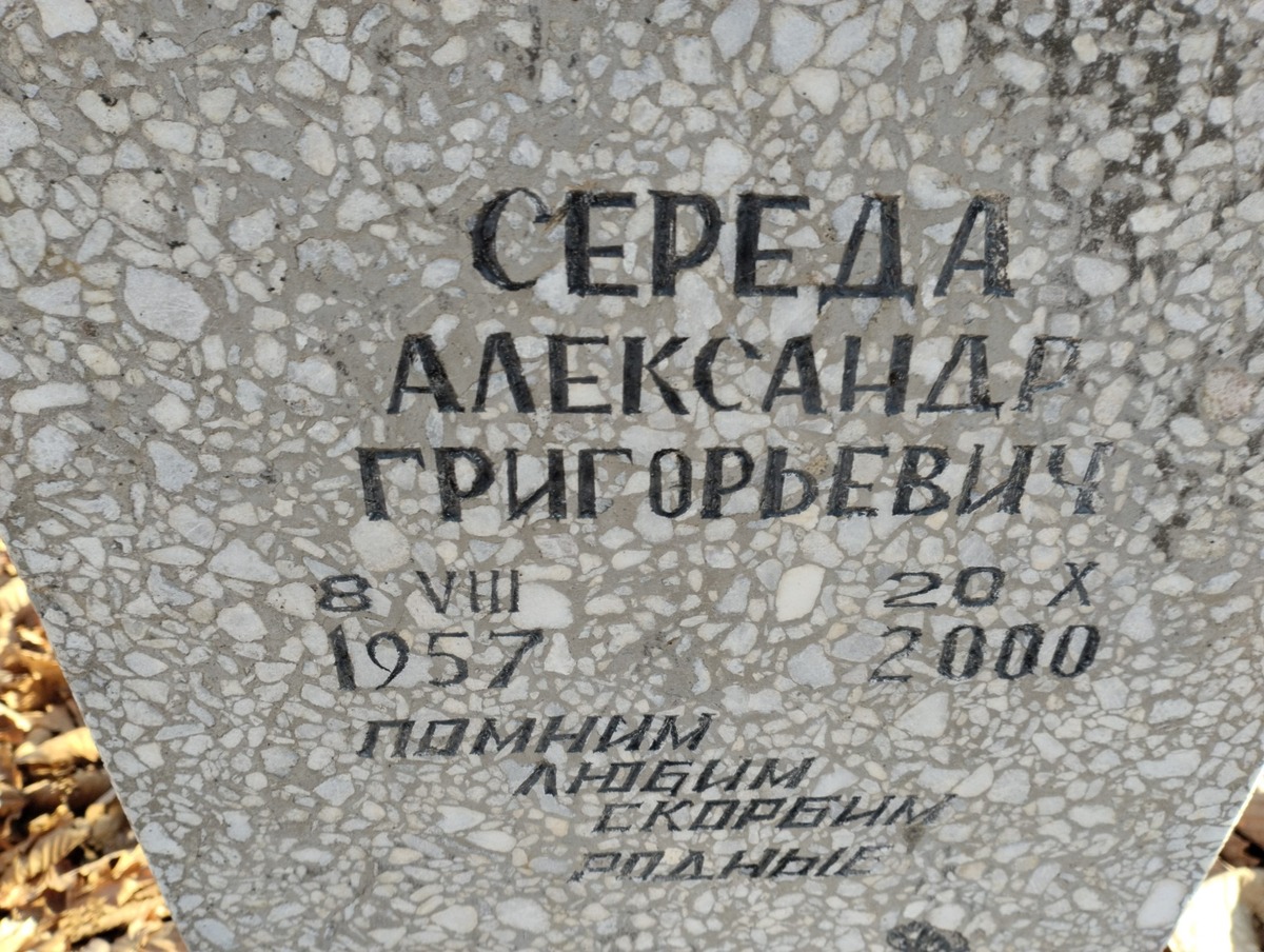Середа Александр Григорьевич