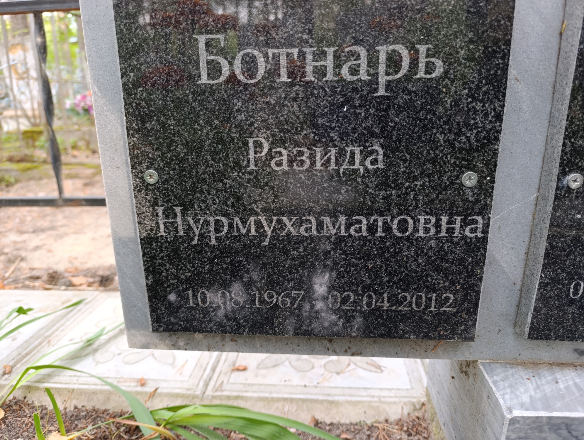 Ботнарь Разида Нурмухаматовна