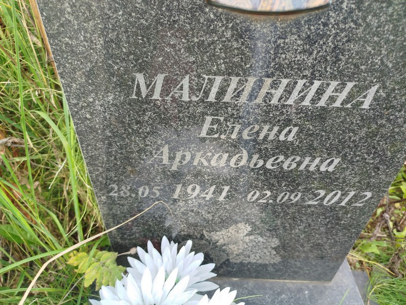 Малинина