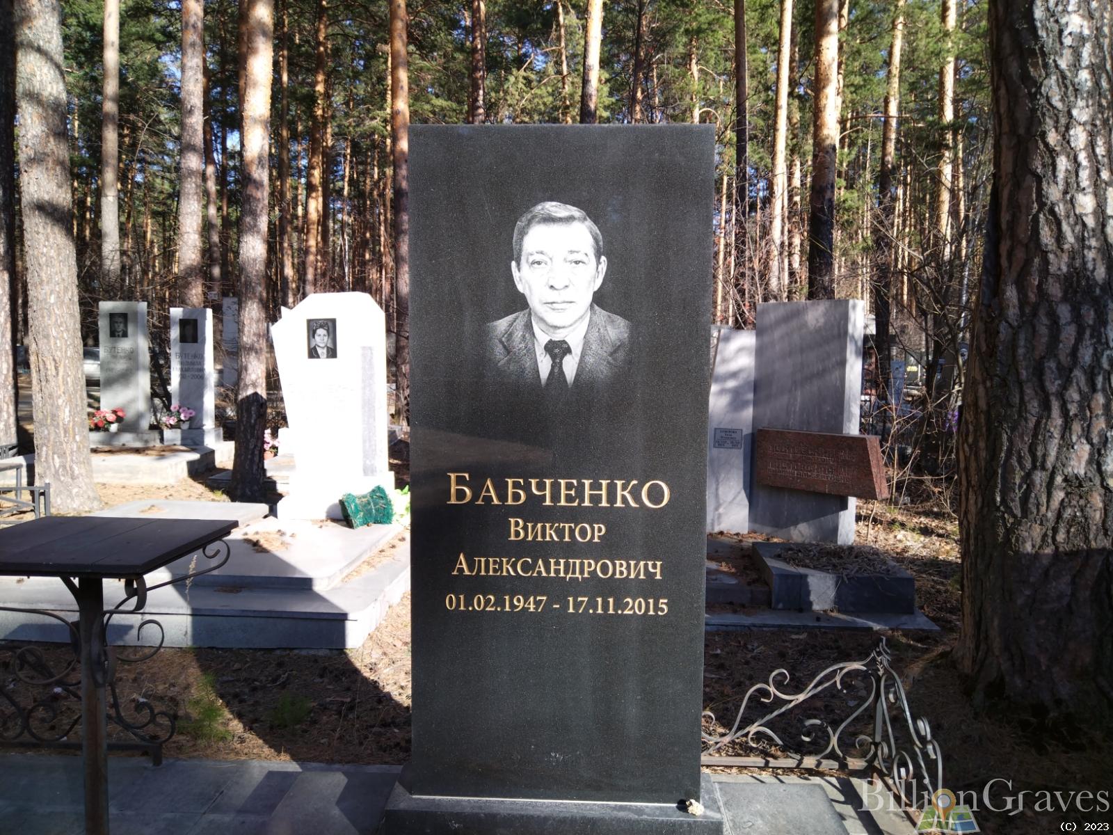 Бабченко Виктор Александрович