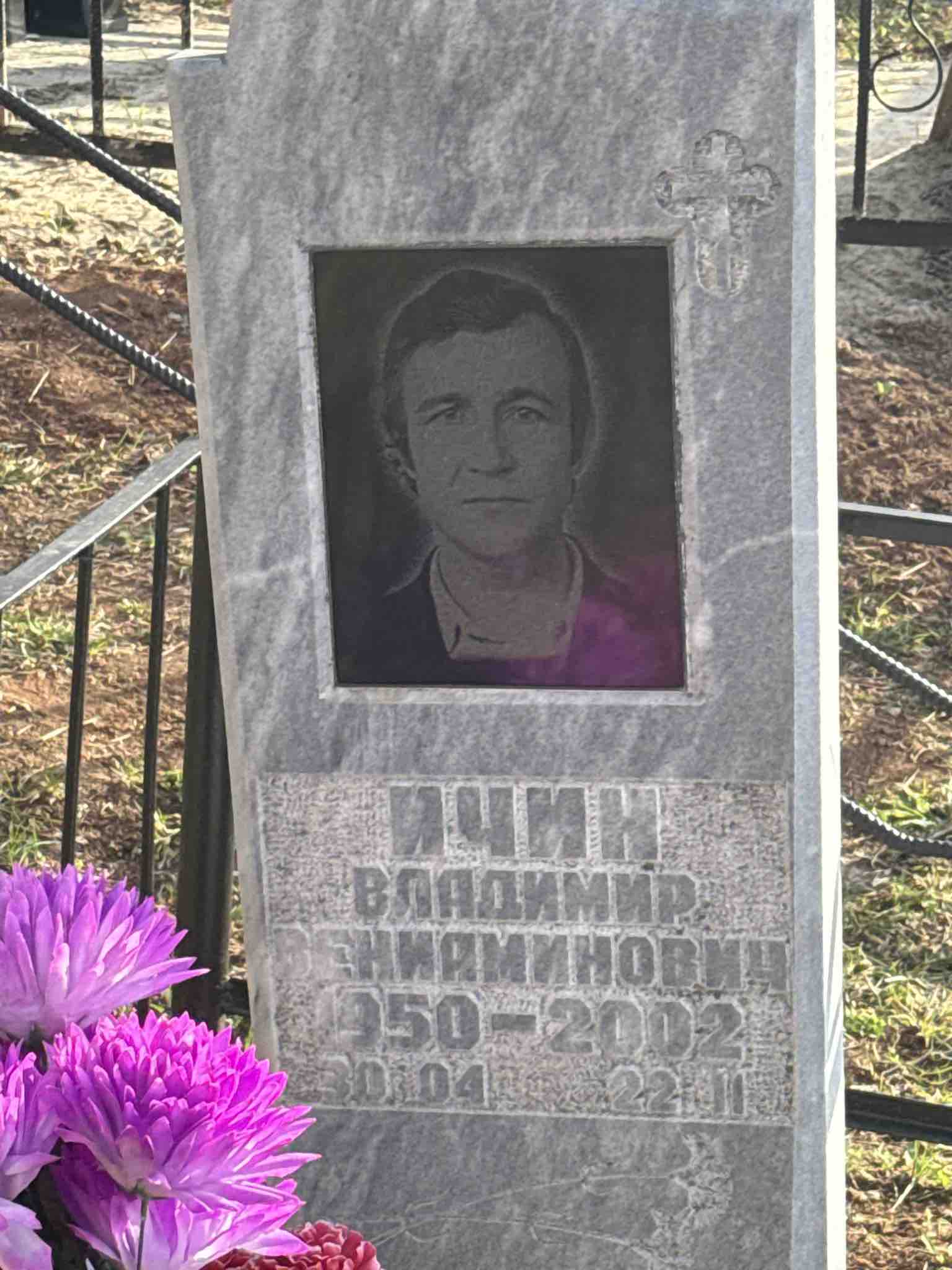 Ичин Владимир Вениаминович