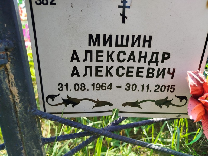 Мишин