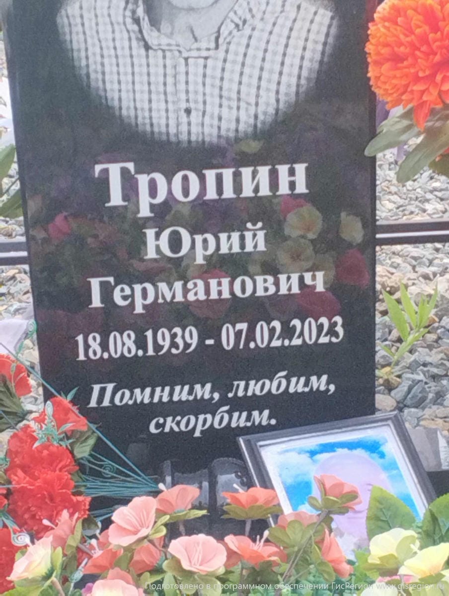 Тропин Юрий Германович