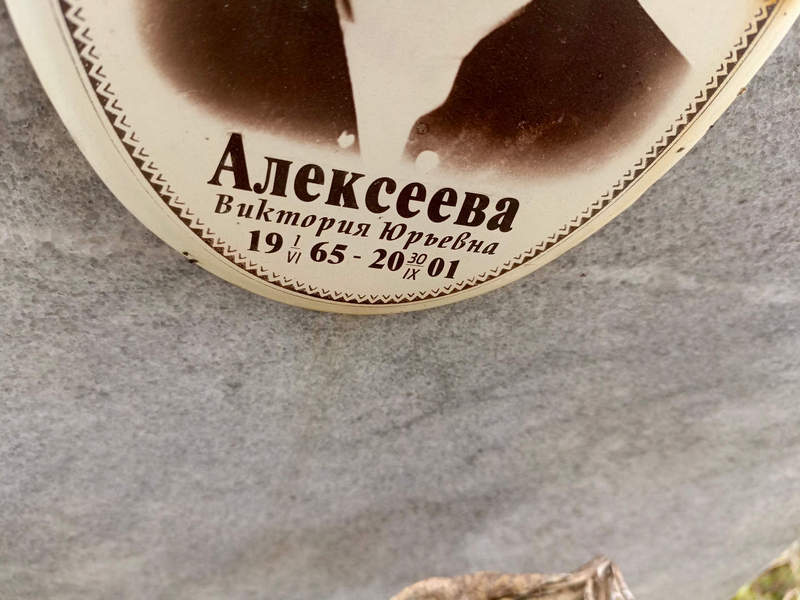 Алексеева Виктория Юрьевна
