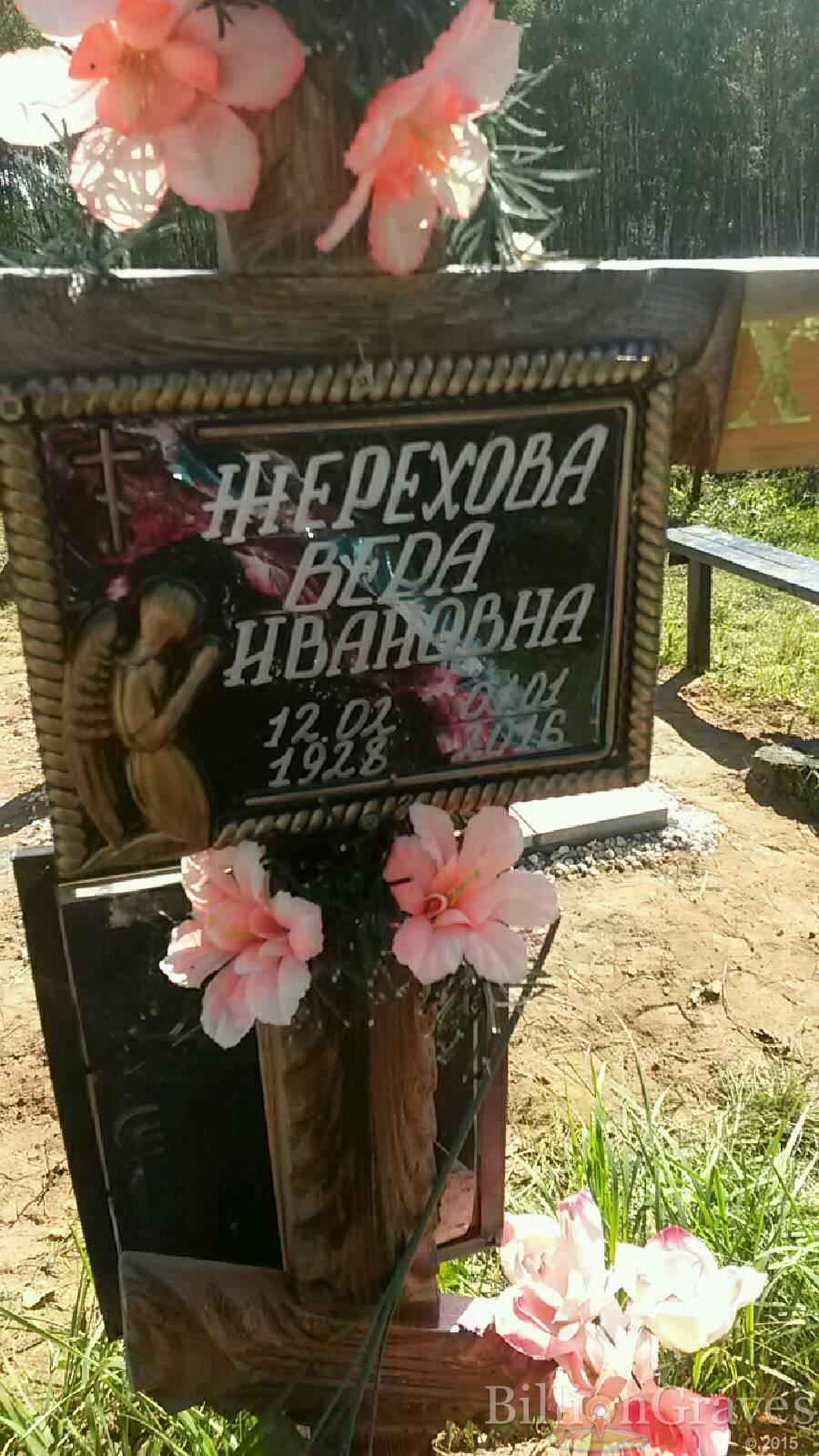 Жерехова Вера Ивановна